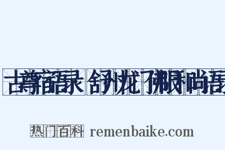 古尊宿语录·舒州龙门佛眼和尚语录是什么意思的图片